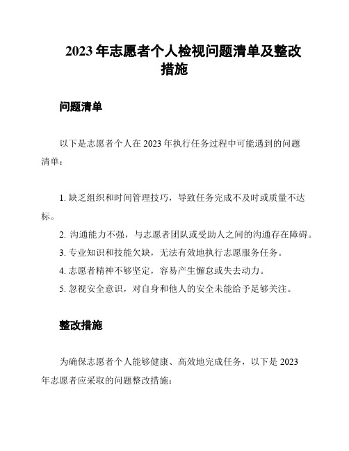 2023年志愿者个人检视问题清单及整改措施