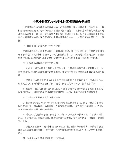 中职非计算机专业学生计算机基础教学浅探