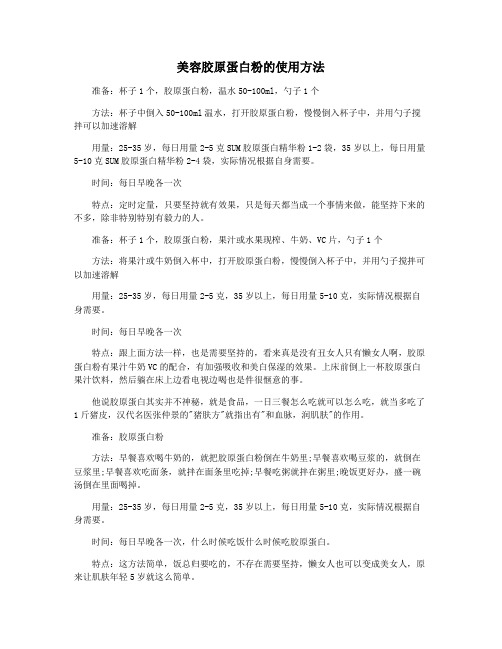 美容胶原蛋白粉的使用方法