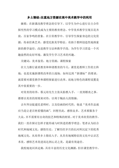 乡土情结-注重地方资源在高中美术教学中的利用