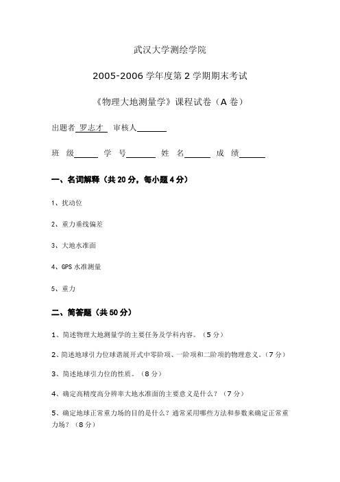 05—06年物理大地测量学基础期末试卷A、B卷试题