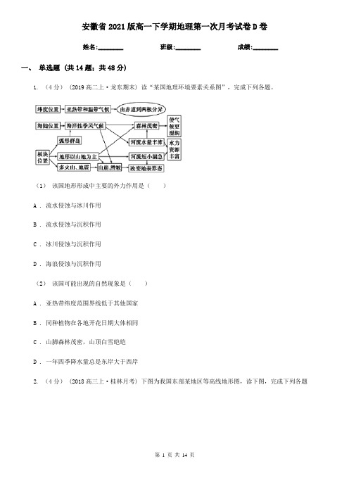 安徽省2021版高一下学期地理第一次月考试卷D卷(新版)