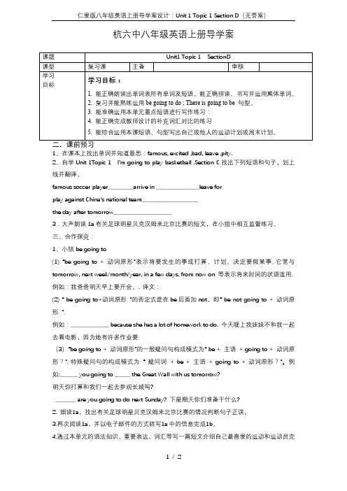 仁爱版八年级英语上册导学案设计:Unit 1 Topic 1 Section D(无答案)