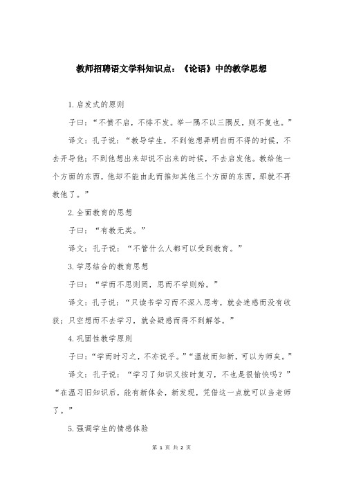 教师招聘语文学科知识点：《论语》中的教学思想