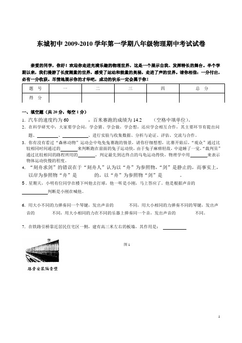 东城初中2009-2010学年第一学期八年级物理期中考试试卷