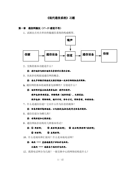 整理版《现代通信系统》习题