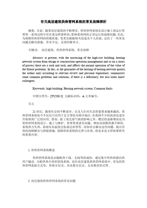 有关高层建筑供热管网系统的常见故障探析