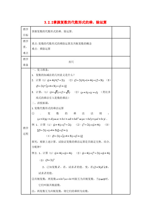 高中数学复数代数形式的四则运算掌握复数的代数形式的乘除运算教案文新人教A版选修