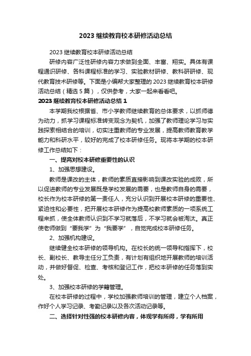 2023继续教育校本研修活动总结（精选5篇）