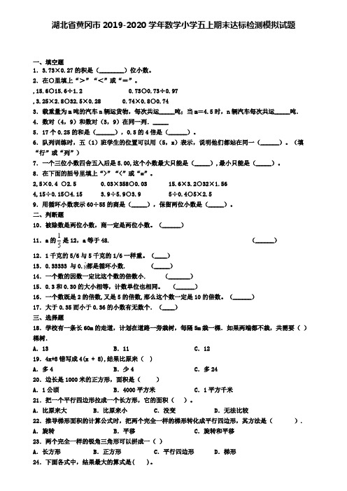 湖北省黄冈市2019-2020学年数学小学五上期末达标检测模拟试题