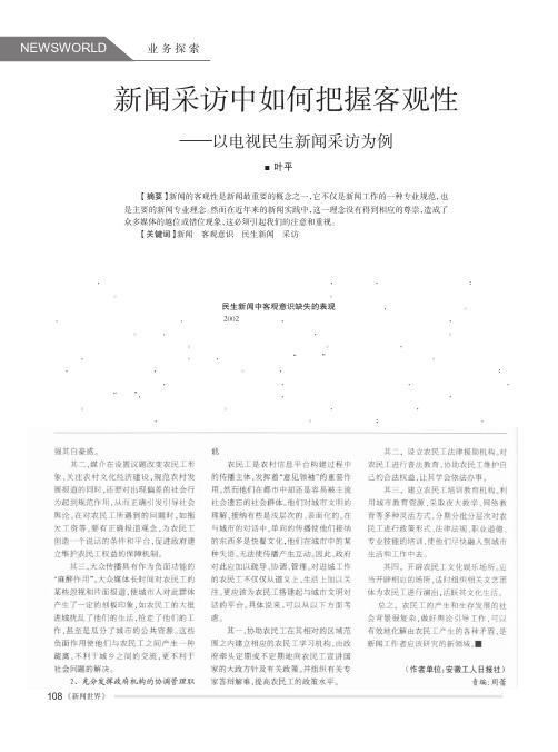 新闻采访中如何把握客观性_以电视民生新闻采访为例