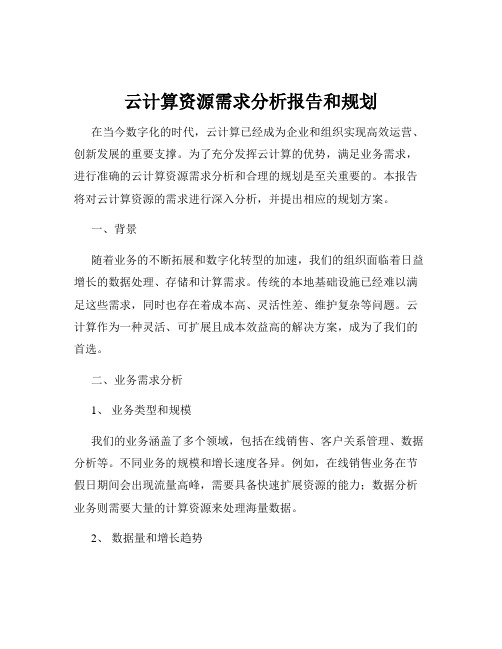 云计算资源需求分析报告和规划