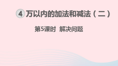 2019秋三年级数学上册第4单元万以内的加法和减法(二)减法第5课时解决问题教学课件新人教版