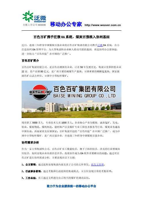 百色百矿携手泛微OA系统,煤炭百强植入协同基因