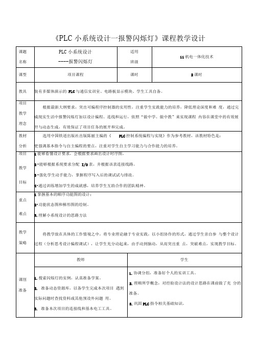 《PLC小系统设计—报警闪烁灯》课程教学设计