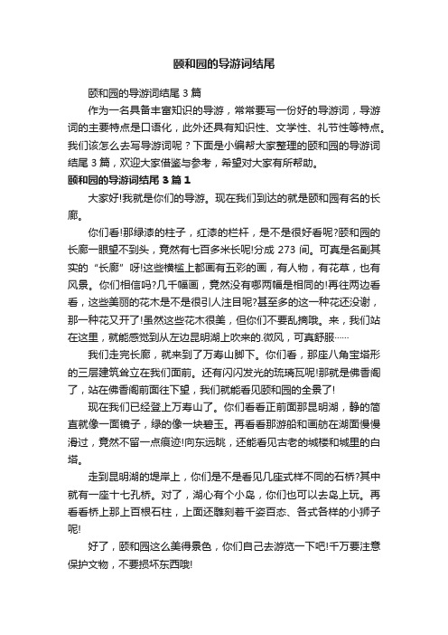 颐和园的导游词结尾3篇