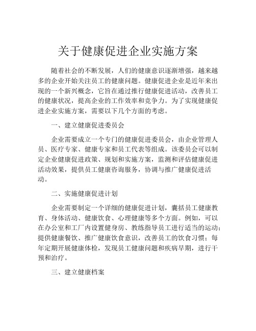 关于健康促进企业实施方案