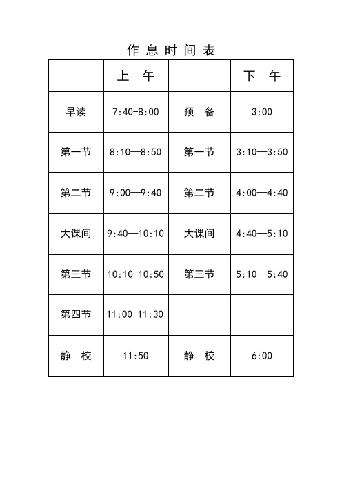 学校班级管理表格作息时间表课程表温馨提示语班级公约