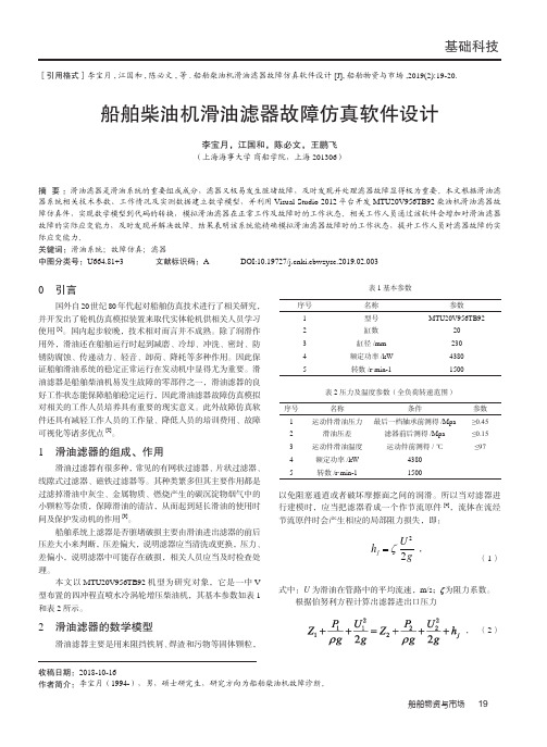 船舶柴油机滑油滤器故障仿真软件设计