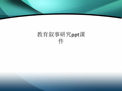 教育叙事研究ppt课件