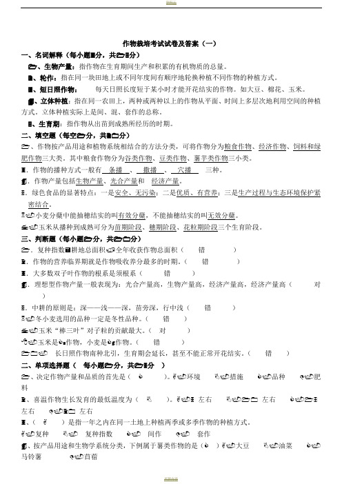 2017作物栽培考试真题试卷及答案