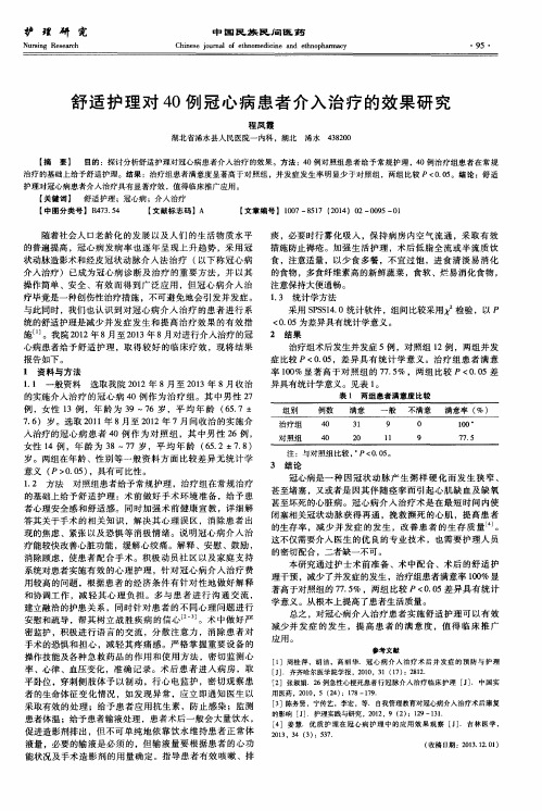 舒适护理对40例冠心病患者介入治疗的效果研究