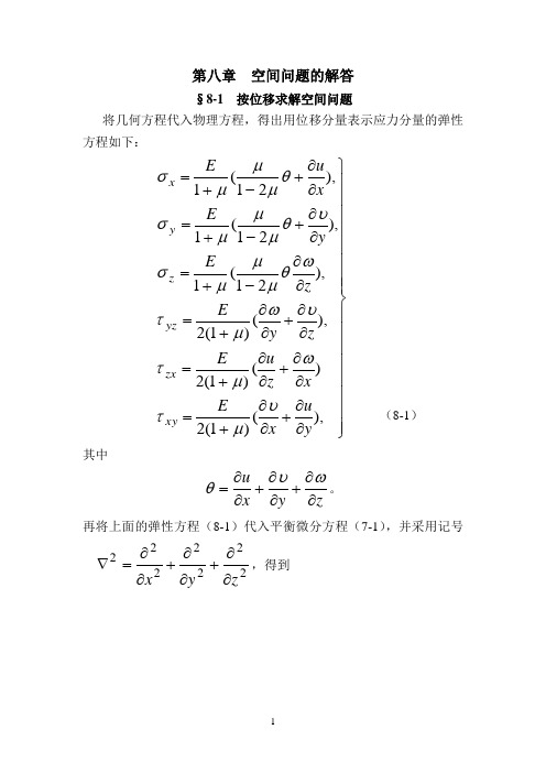 弹性力学空间问题的解答