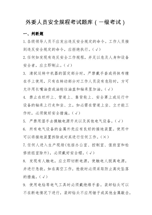 外委单位人员安全培训考试复习题(一级考试)