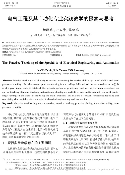 电气工程及其自动化专业实践教学的探索与思考_杨泽斌