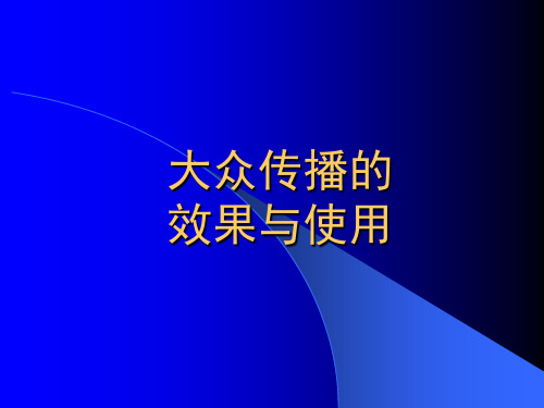 920620-大众传播学-大众传播效果与使用