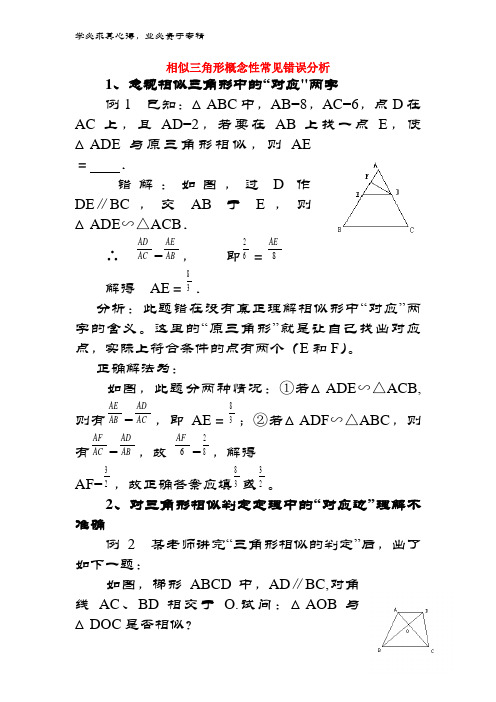 九年级数学上册 25.3 相似三角形 相似三角形概念性常见错误分析素材 