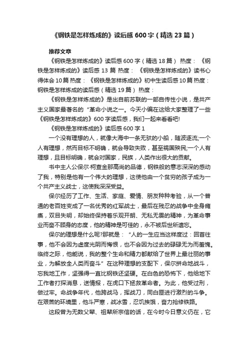 《钢铁是怎样炼成的》读后感600字（精选23篇）