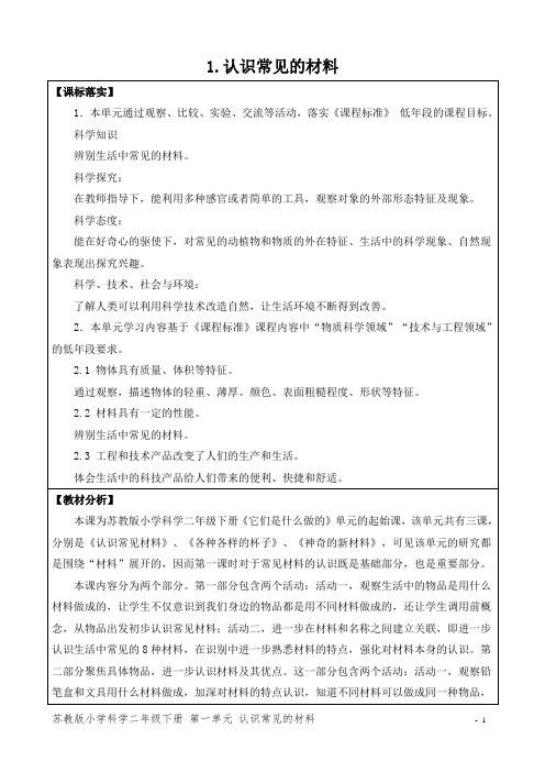 苏教版小学科学二年级下册第一单元《它们是用什么做的》(网格式教案)