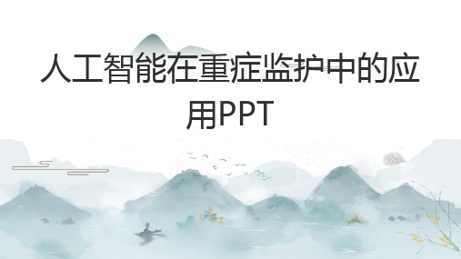 人工智能在重症监护中的应用PPT