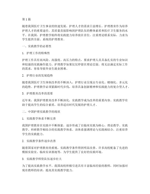 中国护理教学重在实践(2篇)