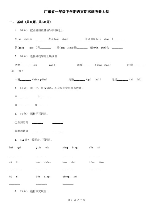 广东省一年级下学期语文期末统考卷B卷