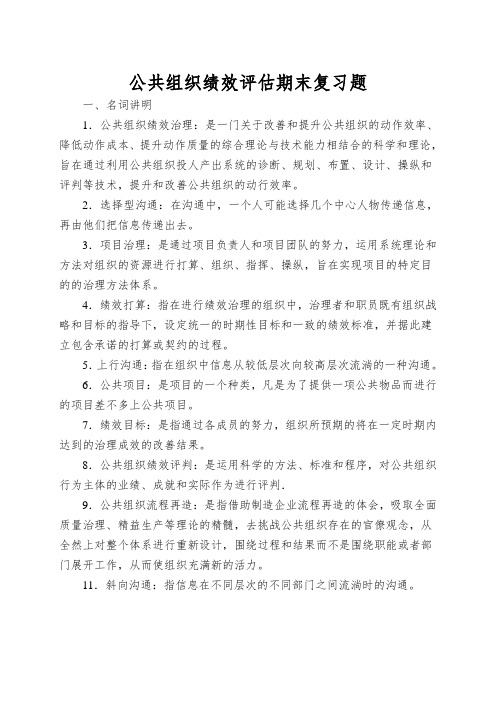 公共组织绩效评估期末复习题