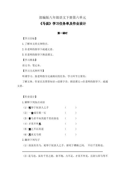 部编版八年级语文下册第六单元《马说》学习任务单(公开课导学案)及作业设计