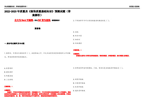 2022-2023年质量员《装饰质量基础知识》预测试题22(答案解析)