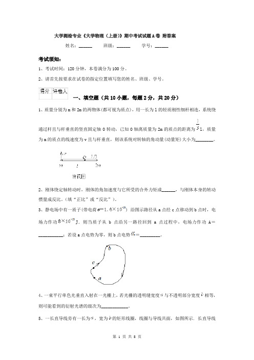 大学测绘专业《大学物理(上册)》期中考试试题A卷 附答案