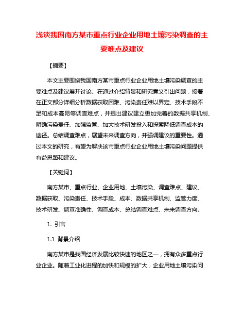 浅谈我国南方某市重点行业企业用地土壤污染调查的主要难点及建议