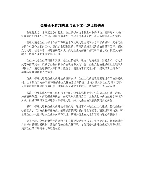 金融企业管理沟通与企业文化建设的关系