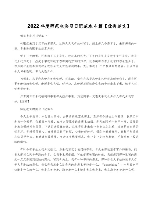 2022年度师范生实习日记范本4篇【优秀范文】