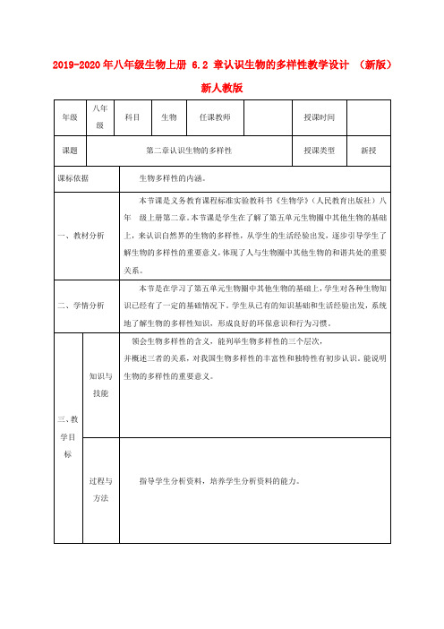 2019-2020年八年级生物上册 6.2 章认识生物的多样性教学设计 (新版)新人教版