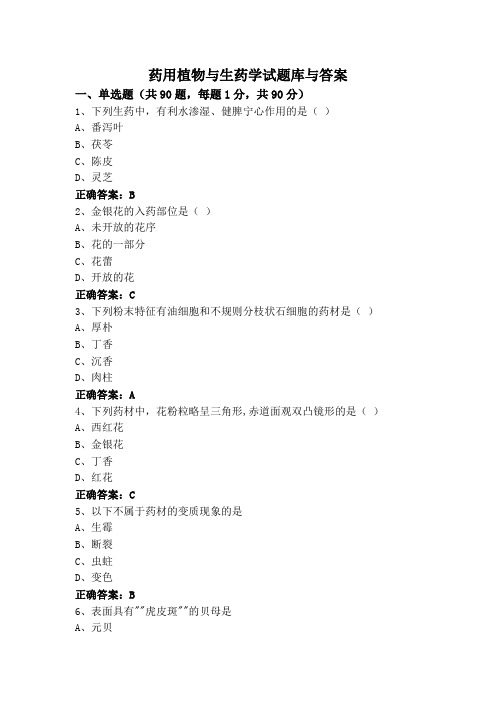 药用植物与生药学试题库与答案