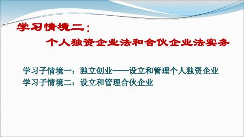 第三章个人独资企业和合伙企业法律制度.ppt