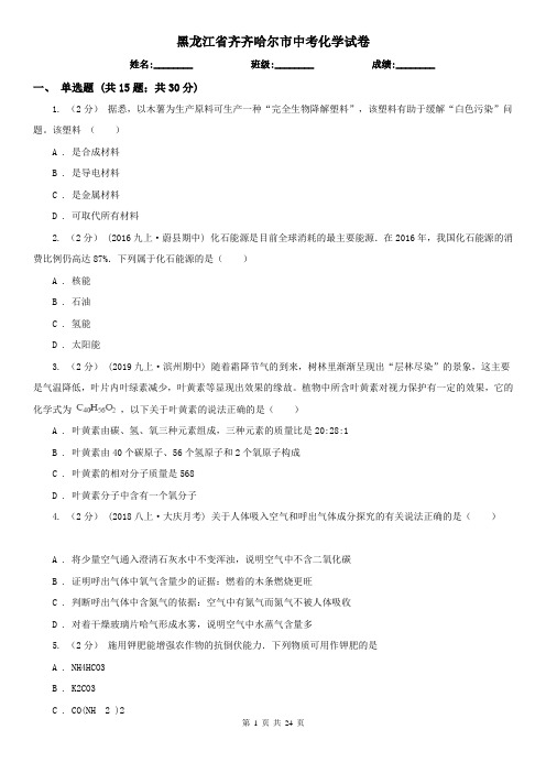 黑龙江省齐齐哈尔市中考化学试卷