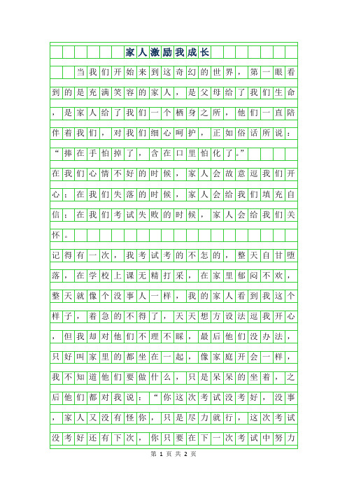 2019年家人激励我成长作文400字