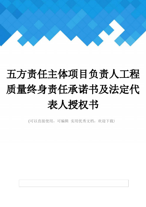 五方责任主体项目负责人工程质量终身责任承诺书及法定代表人授权书完整