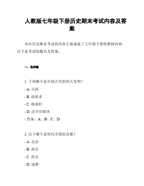 人教版七年级下册历史期末考试内容及答案